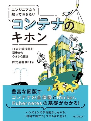 cover image of エンジニアなら知っておきたいコンテナのキホン
